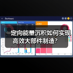 定向能量沉积如何实现高效大部件制造？（图4）