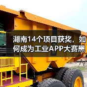 湖南14个项目获奖，如何成为工业APP大赛黑马？