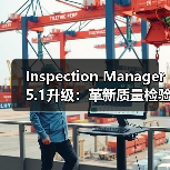 Inspection Manager 5.1升级：革新质量检验工作流程（图2）