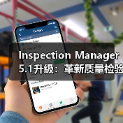 Inspection Manager 5.1升级：革新质量检验工作流程（图4）