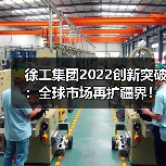 徐工集团2022创新突破：全球市场再扩疆界！（图4）