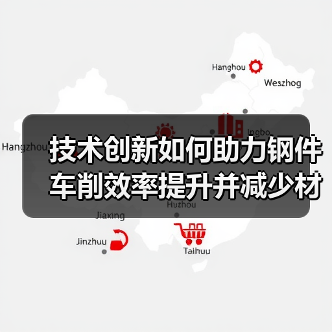 技术创新如何助力钢件车削效率提升并减少材料浪费？