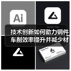 技术创新如何助力钢件车削效率提升并减少材料浪费？（图2）