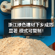 浙江绿色建材下乡成效显著 模式可复制！（图2）