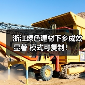 浙江绿色建材下乡成效显著 模式可复制！（图3）