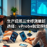 生产现场三坐标测量新选择：vProbe触觉探针提升精度（图2）