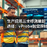 生产现场三坐标测量新选择：vProbe触觉探针提升精度（图3）