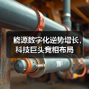 能源数字化逆势增长，科技巨头竞相布局（图2）