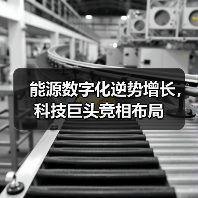 能源数字化逆势增长，科技巨头竞相布局（图3）