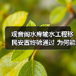 观音阁水库输水工程移民安置终验通过 为何能成为民生保障典范？（图2）