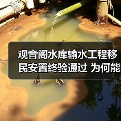 观音阁水库输水工程移民安置终验通过 为何能成为民生保障典范？（图4）