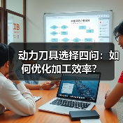 动力刀具选择四问：如何优化加工效率？（图3）