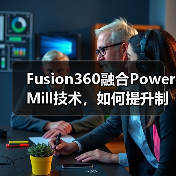 Fusion360融合PowerMill技术，如何提升制造效率与协作体验（图4）