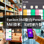 Fusion360融合PowerMill技术，如何提升制造效率与协作体验（图3）