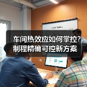 车间热效应如何掌控？制程精确可控新方案（图2）