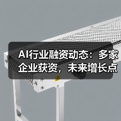 AI行业融资动态：多家企业获资，未来增长点在哪？