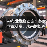 AI行业融资动态：多家企业获资，未来增长点在哪？（图2）