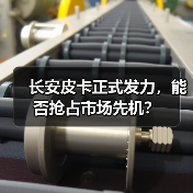 长安皮卡正式发力，能否抢占市场先机？