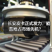 长安皮卡正式发力，能否抢占市场先机？（图2）