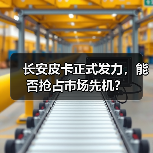 长安皮卡正式发力，能否抢占市场先机？（图3）