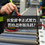 长安皮卡正式发力，能否抢占市场先机？（图4）