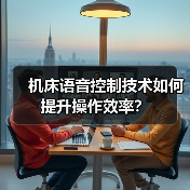 机床语音控制技术如何提升操作效率？