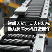 智联天堑！无人化机械助力跨海大桥打造百年品质工程