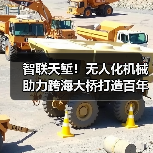 智联天堑！无人化机械助力跨海大桥打造百年品质工程（图3）