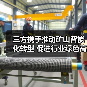 三方携手推动矿山智能化转型 促进行业绿色高质量发展（图2）