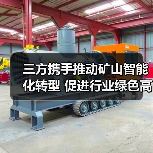 三方携手推动矿山智能化转型 促进行业绿色高质量发展
