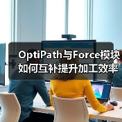 OptiPath与Force模块如何互补提升加工效率？（图2）
