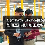 OptiPath与Force模块如何互补提升加工效率？（图3）