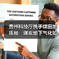 贵州科技厅携手煤田地质局：煤炭地下气化如何开启绿色能源新篇？（图2）