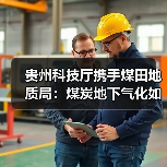 贵州科技厅携手煤田地质局：煤炭地下气化如何开启绿色能源新篇？