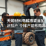 天赐材料电解液项目加速投产 全球产能布局再升级