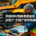 天赐材料电解液项目加速投产 全球产能布局再升级（图3）