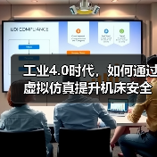 工业4.0时代，如何通过虚拟仿真提升机床安全与效率？（图2）
