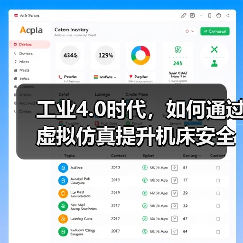 工业4.0时代，如何通过虚拟仿真提升机床安全与效率？（图3）