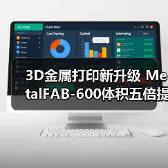 3D金属打印新升级 MetalFAB-600体积五倍提升助产率（图2）