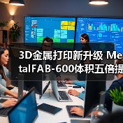3D金属打印新升级 MetalFAB-600体积五倍提升助产率（图3）