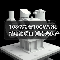 108亿投资10GW异质结电池项目 湖南光伏产业迎突破性发展（图3）