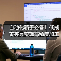 自动化新手必备！低成本夹具实现高精度加工