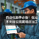 自动化新手必备！低成本夹具实现高精度加工（图4）