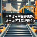 全国煤炭产量破纪录，增产如何保障迎峰度冬？
