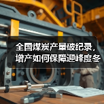 全国煤炭产量破纪录，增产如何保障迎峰度冬？（图3）