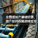 全国煤炭产量破纪录，增产如何保障迎峰度冬？（图4）