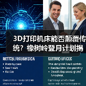 3D打印机床能否颠覆传统?橡树岭登月计划揭秘制造业未来(图1) 3D打印机床能否颠覆传统?橡树岭登月计划揭秘制造业未来(图1)