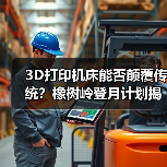 3D打印机床能否颠覆传统?橡树岭登月计划揭秘制造业未来(图2) 3D打印机床能否颠覆传统?橡树岭登月计划揭秘制造业未来(图2)