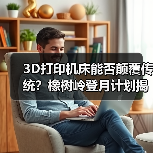 3D打印机床能否颠覆传统?橡树岭登月计划揭秘制造业未来(图3) 3D打印机床能否颠覆传统?橡树岭登月计划揭秘制造业未来(图3)