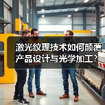 激光纹理技术如何颠覆产品设计与光学加工?(图4) 激光纹理技术如何颠覆产品设计与光学加工?(图4)